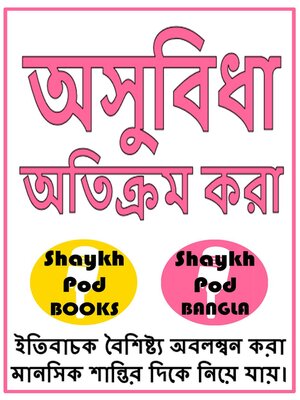 cover image of অসুবিধা অতিক্রম করা